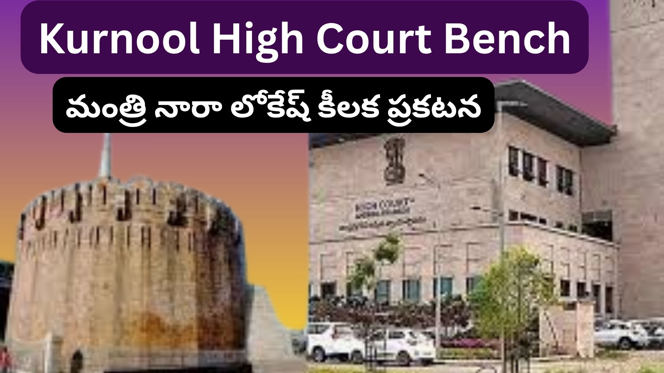 Kurnool High Court Bench: High Court bench in Kurnool in 90 days.. Minister Nara Lokesh's key announcement, huge plans for the development of Rayalaseema