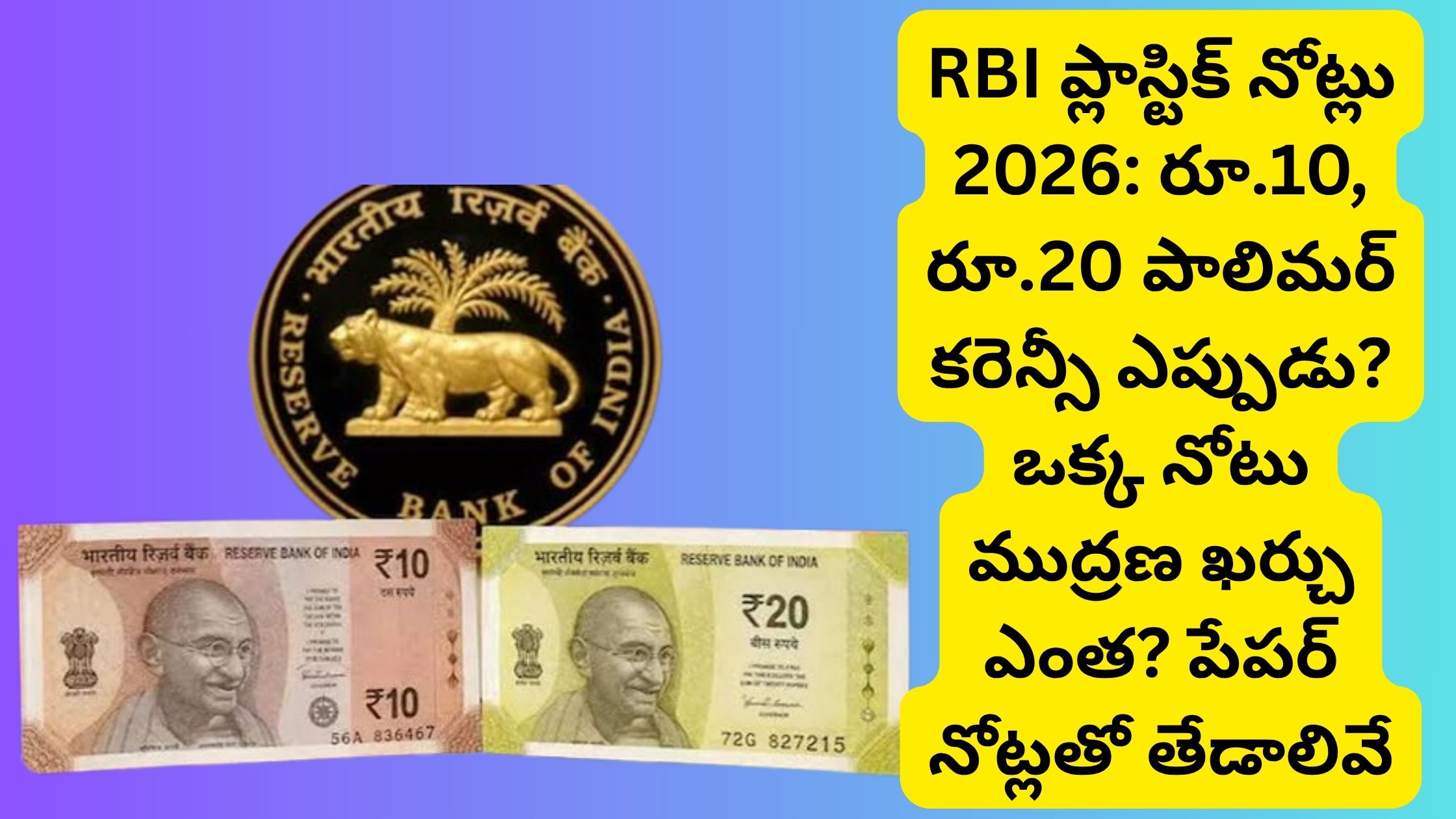 RBI Plastic Notes 2026: When will Rs.10, Rs.20 polymer currency be introduced? How much does it cost to print one note? What are the differences with paper notes?