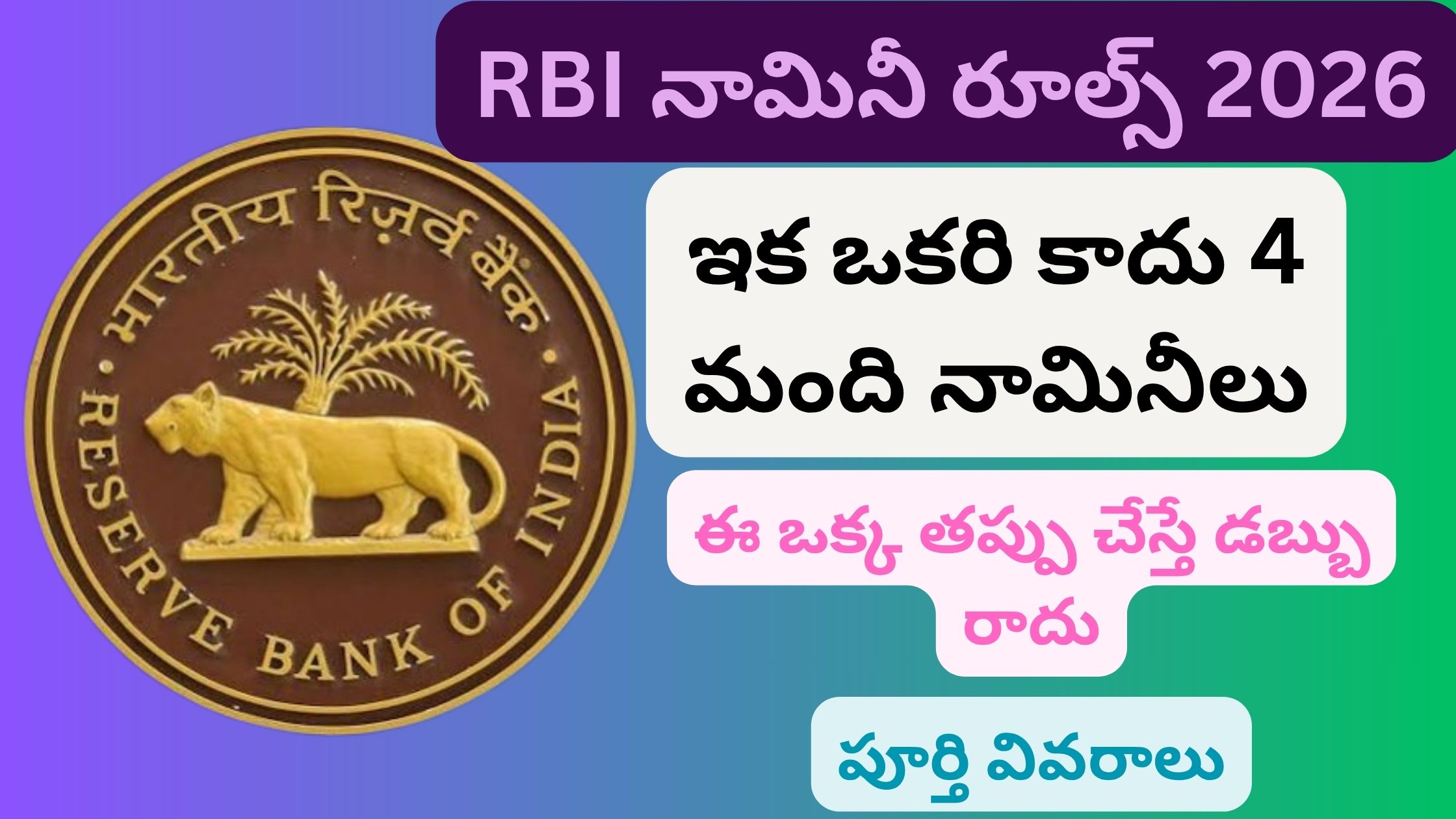 RBI Nominee Rules 2026: No more one nominee but 4 nominees.. If you make this one mistake, you will not get any money! Full details