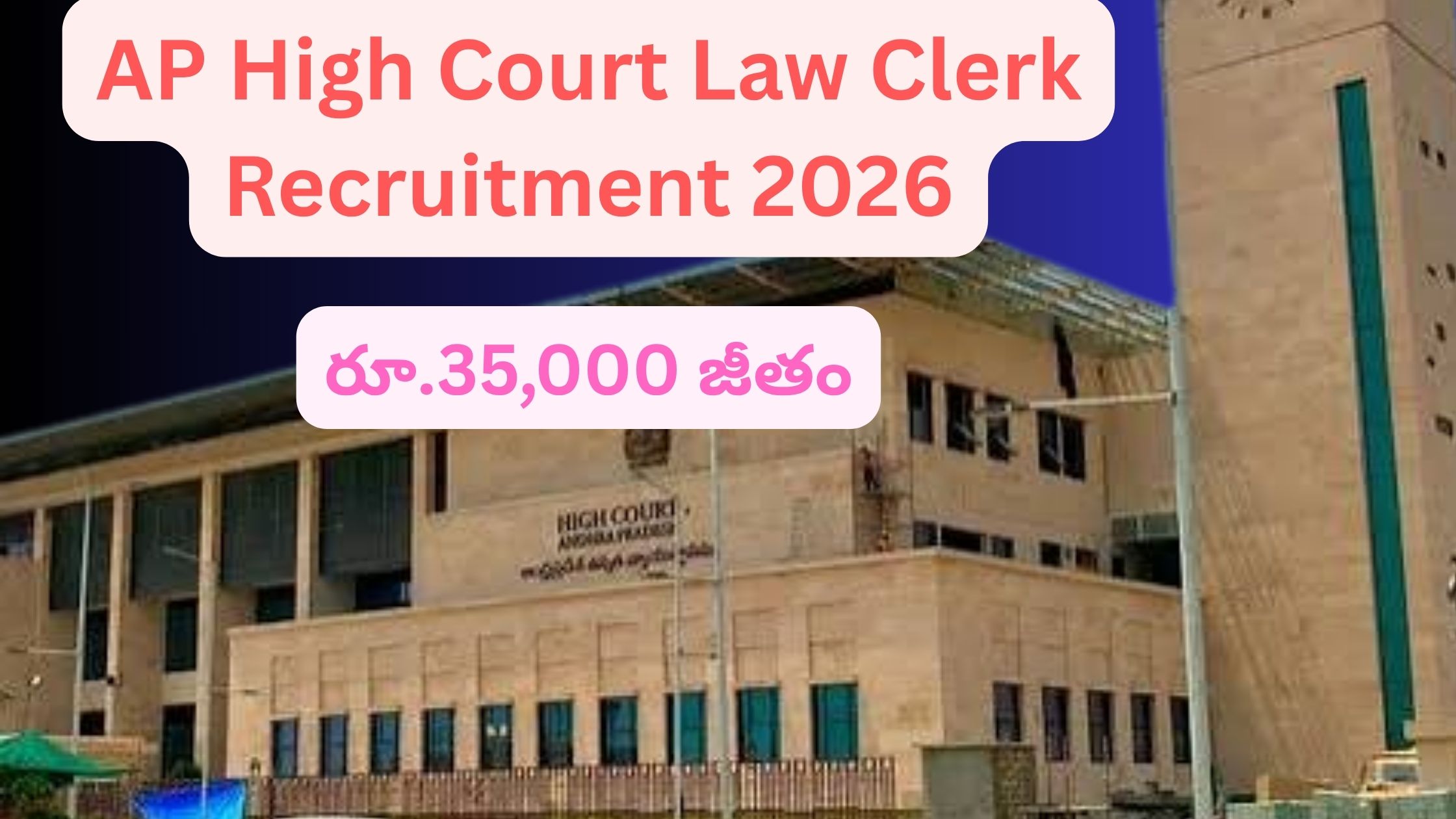 AP High Court Law Clerk Recruitment 2026: Law Clerk posts in Andhra Pradesh High Court.. Salary of Rs. 35,000.. Apply immediately!
