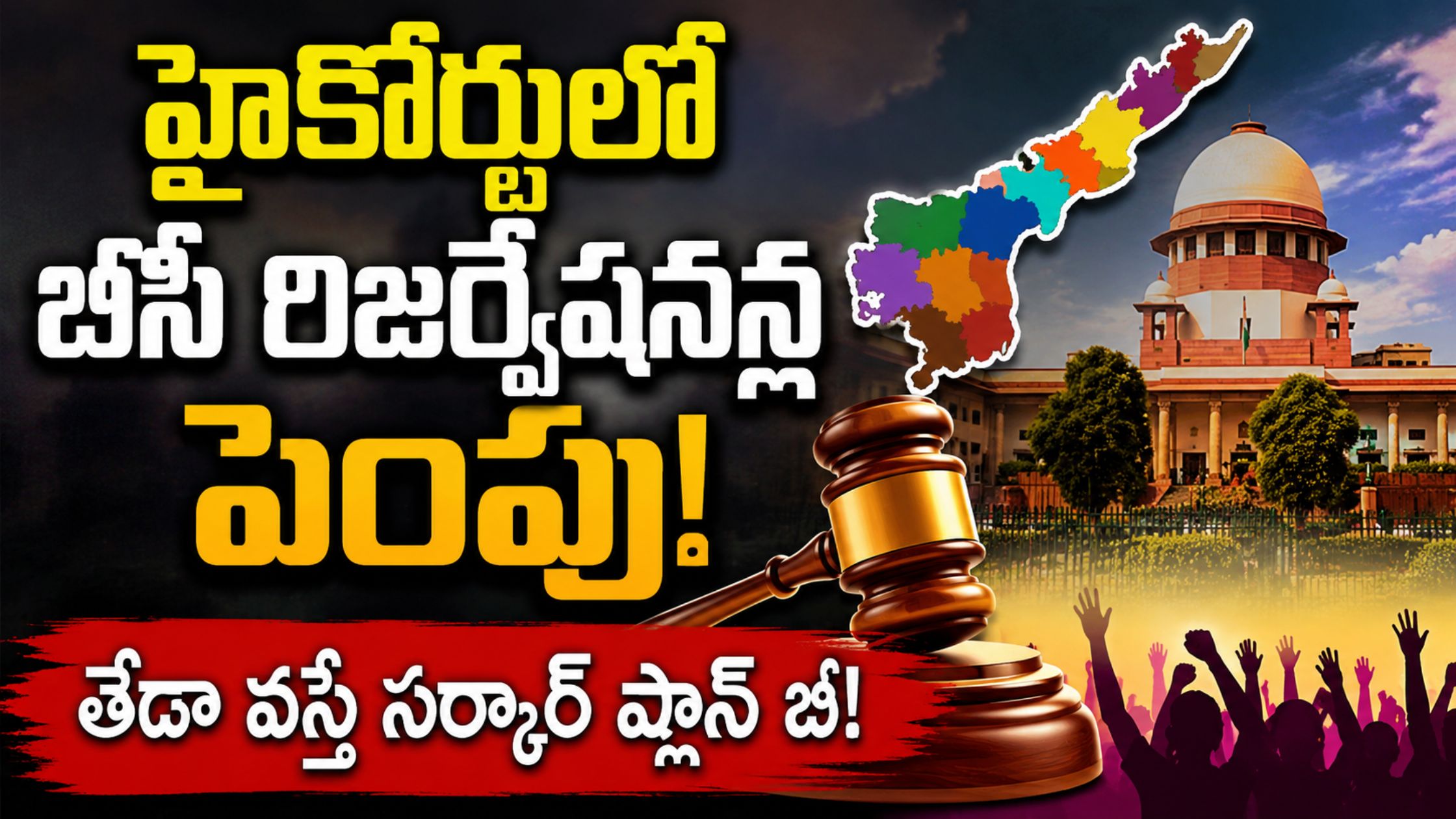 AP Local Body Elections: High Court to hear BC reservations.. This is the coalition government's plan B if there is a difference!