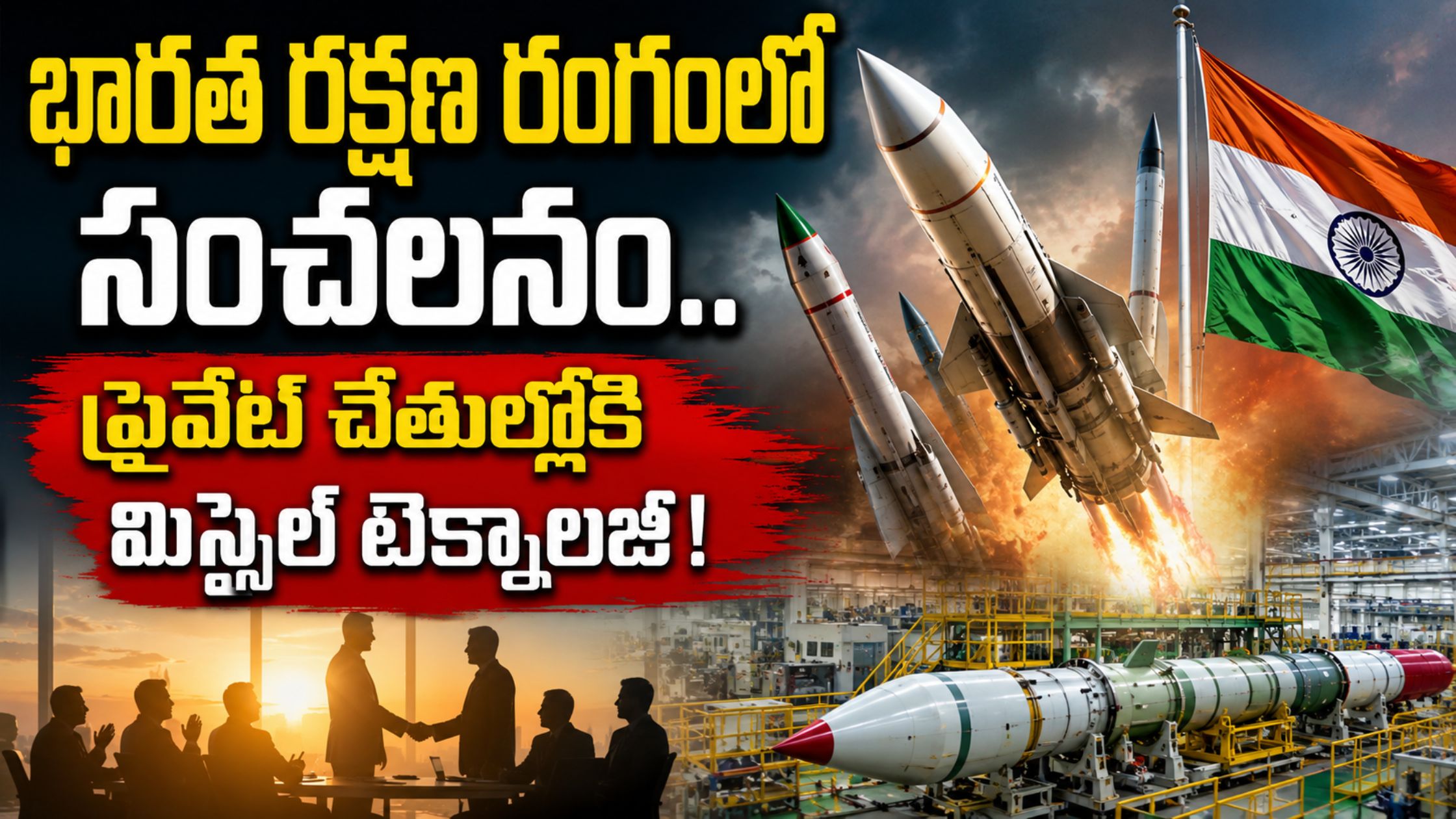 DRDO Missile Technology Transfer: Missile technology to private companies.. a key change in India's defense sector!