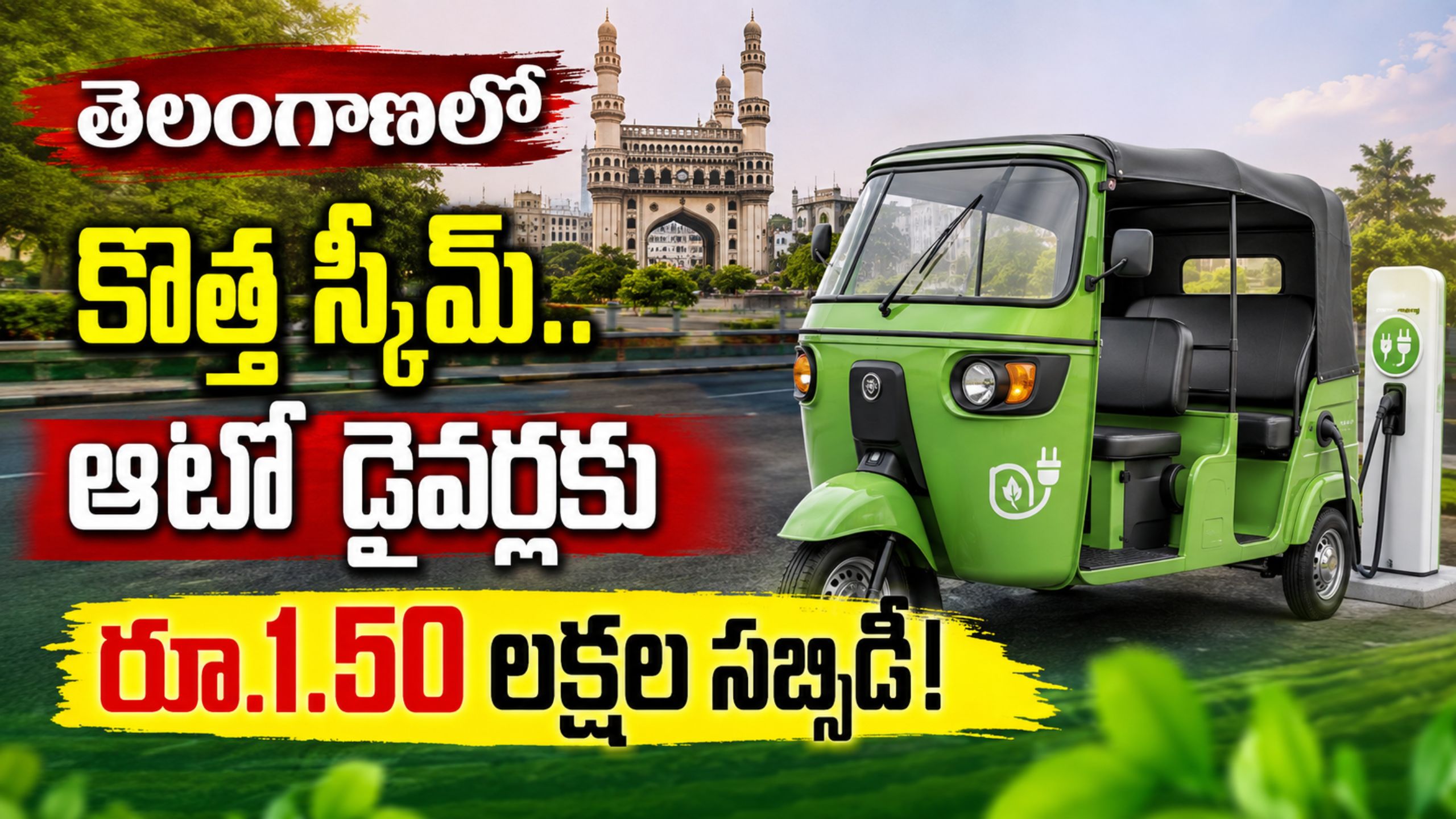 Electric Auto Scheme 2026: New scheme in Telangana.. Rs. 1.50 lakh subsidy for auto drivers – full details
