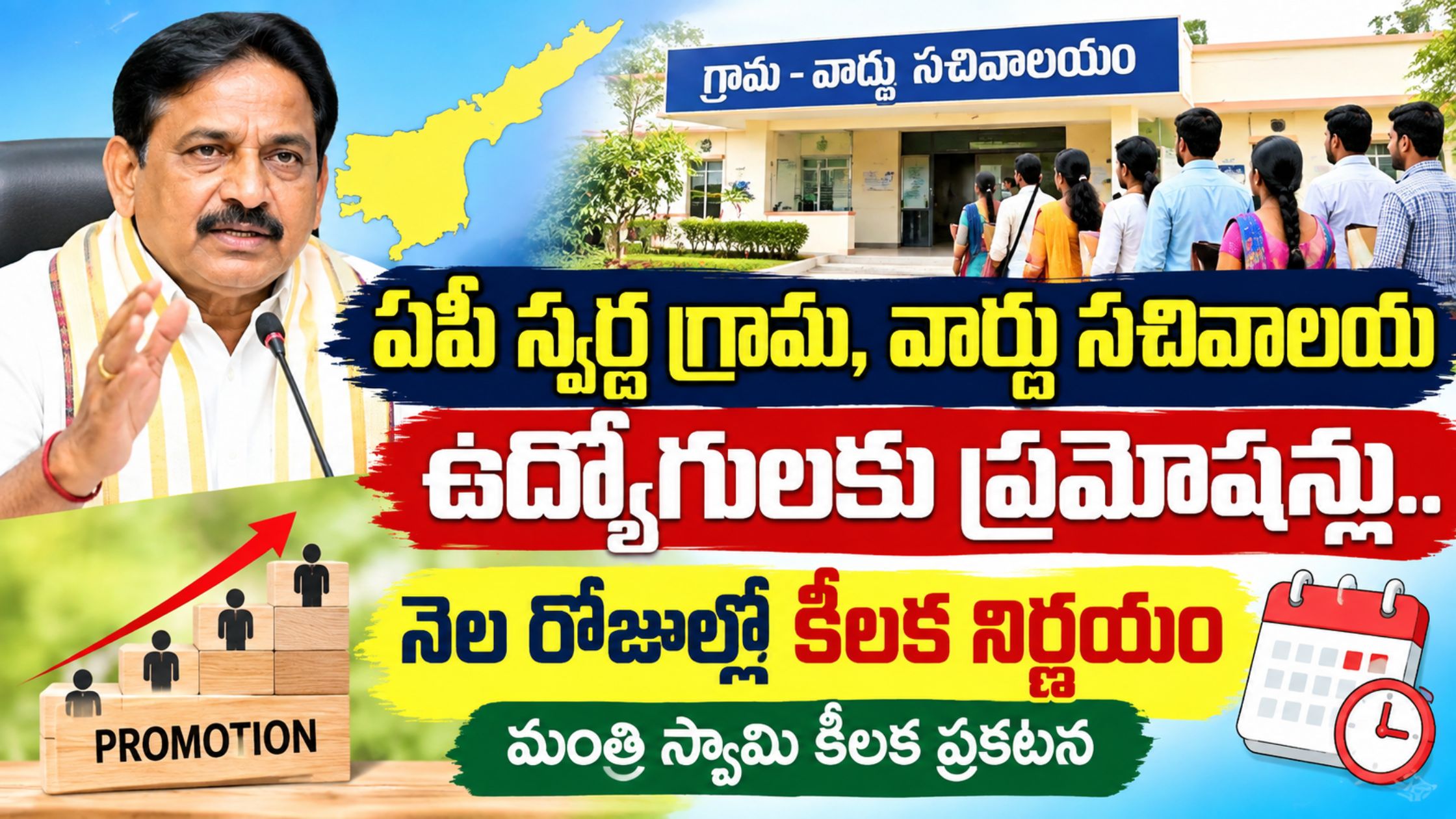 AP Secretariat Employees Promotions: Promotions for Swarna Grama and Ward Secretariat employees.. Key decision within a month