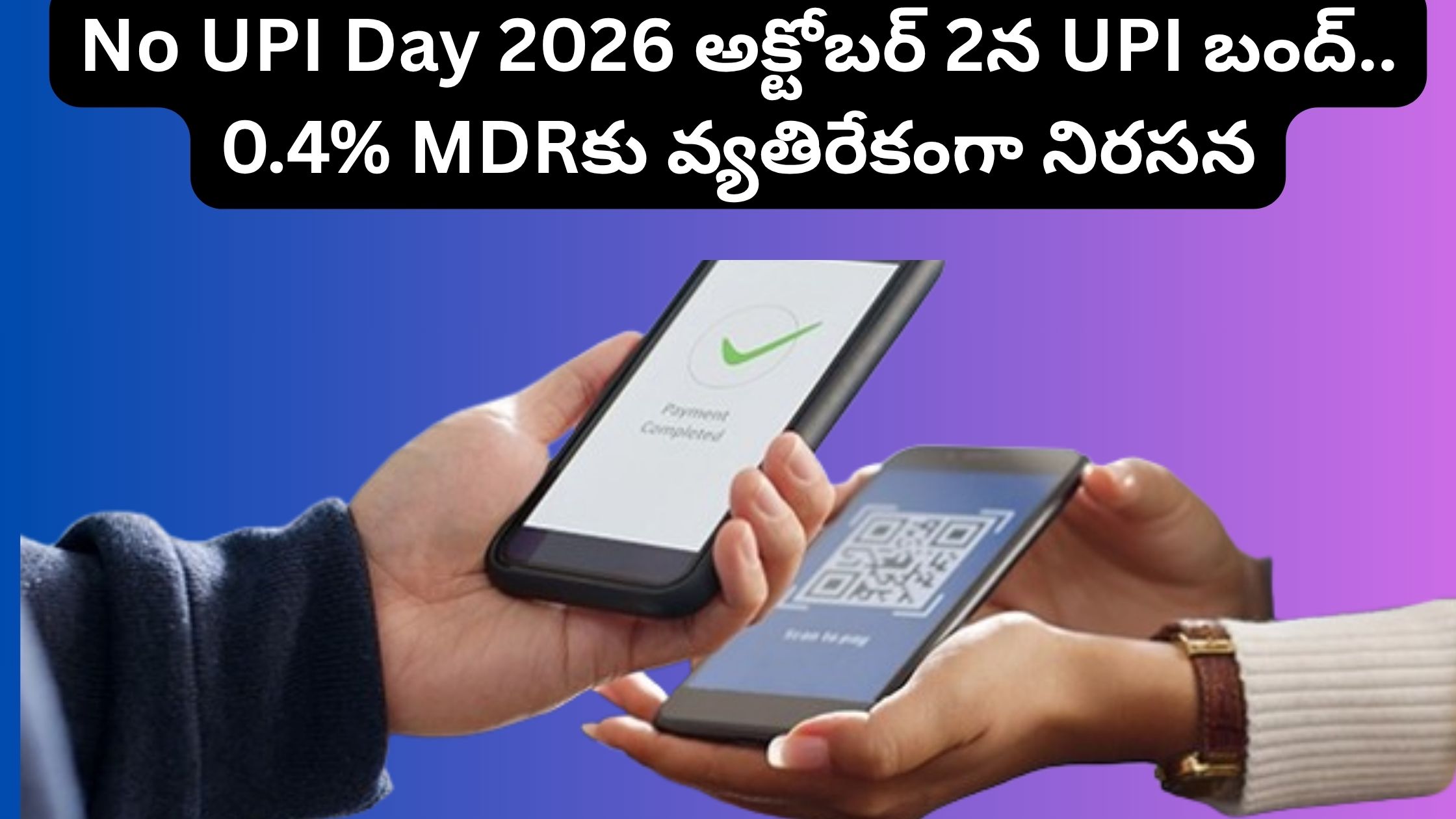 No UPI Day 2026: UPI bandh on October 2.. Protest against 0.4% MDR