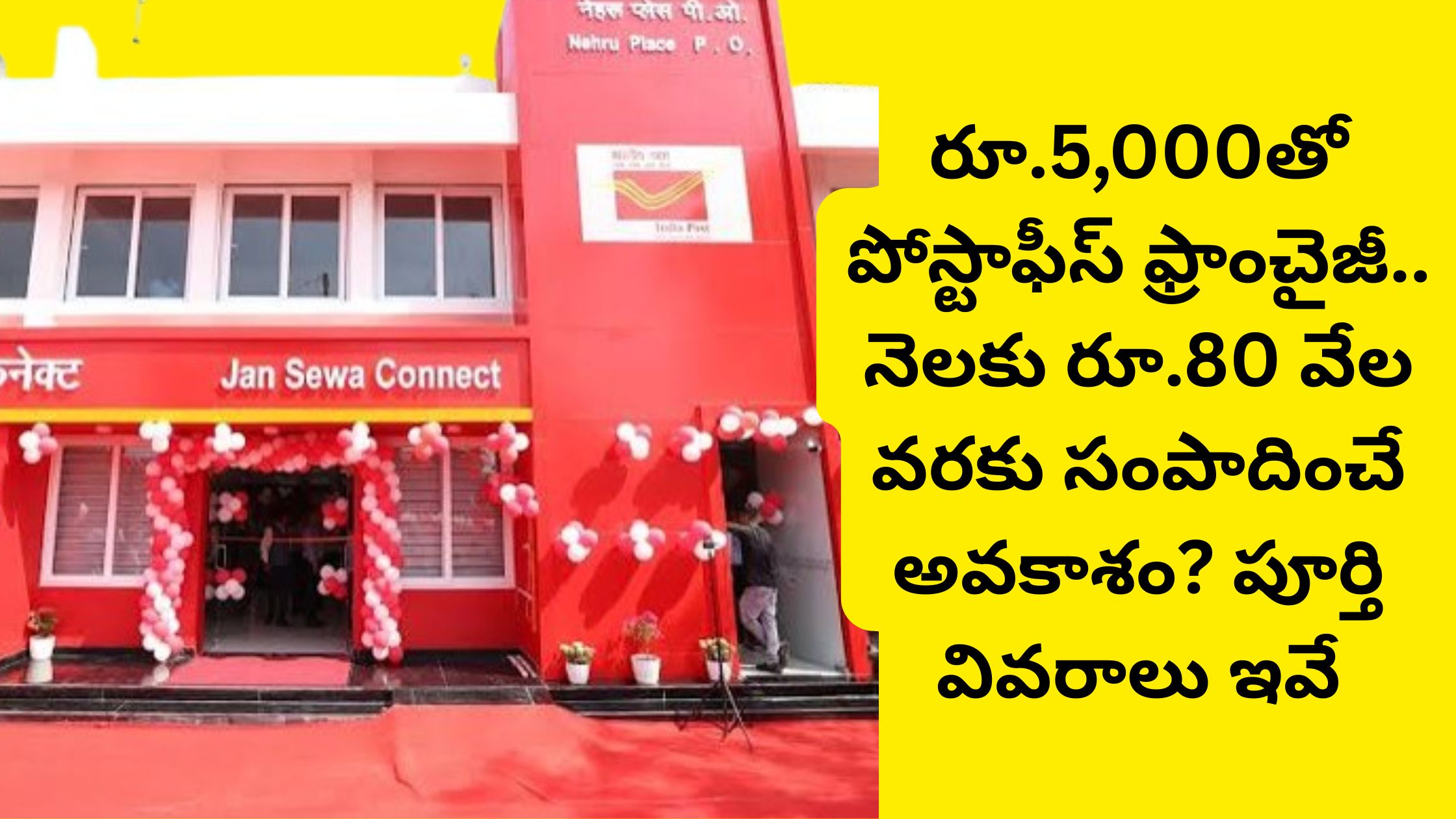 Post Office Franchise for Rs 5,000... Opportunity to Earn Up to Rs 80,000 Per Month? Here Are the Full Details.