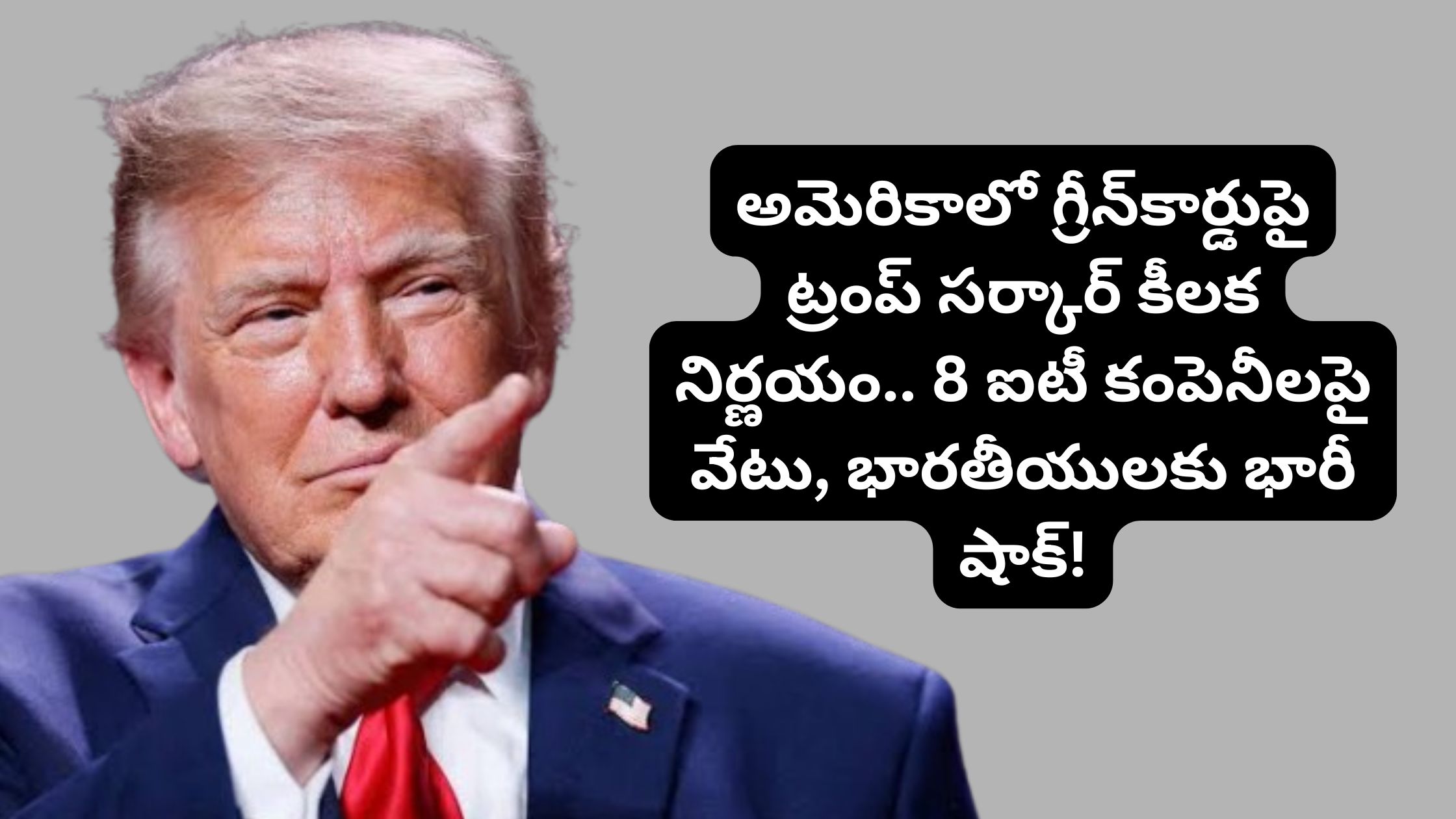 Trump government's key decision on green cards in America.. Ban on 8 IT companies, a huge shock for Indians!