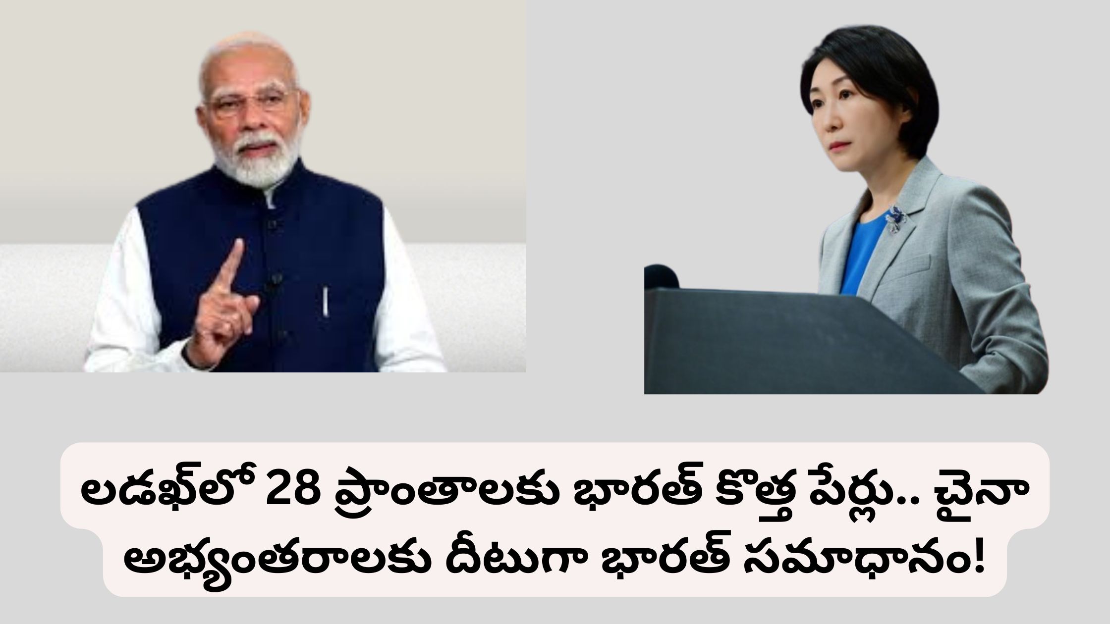 India gives new names to 28 places in Ladakh.. India's response to China's objections!