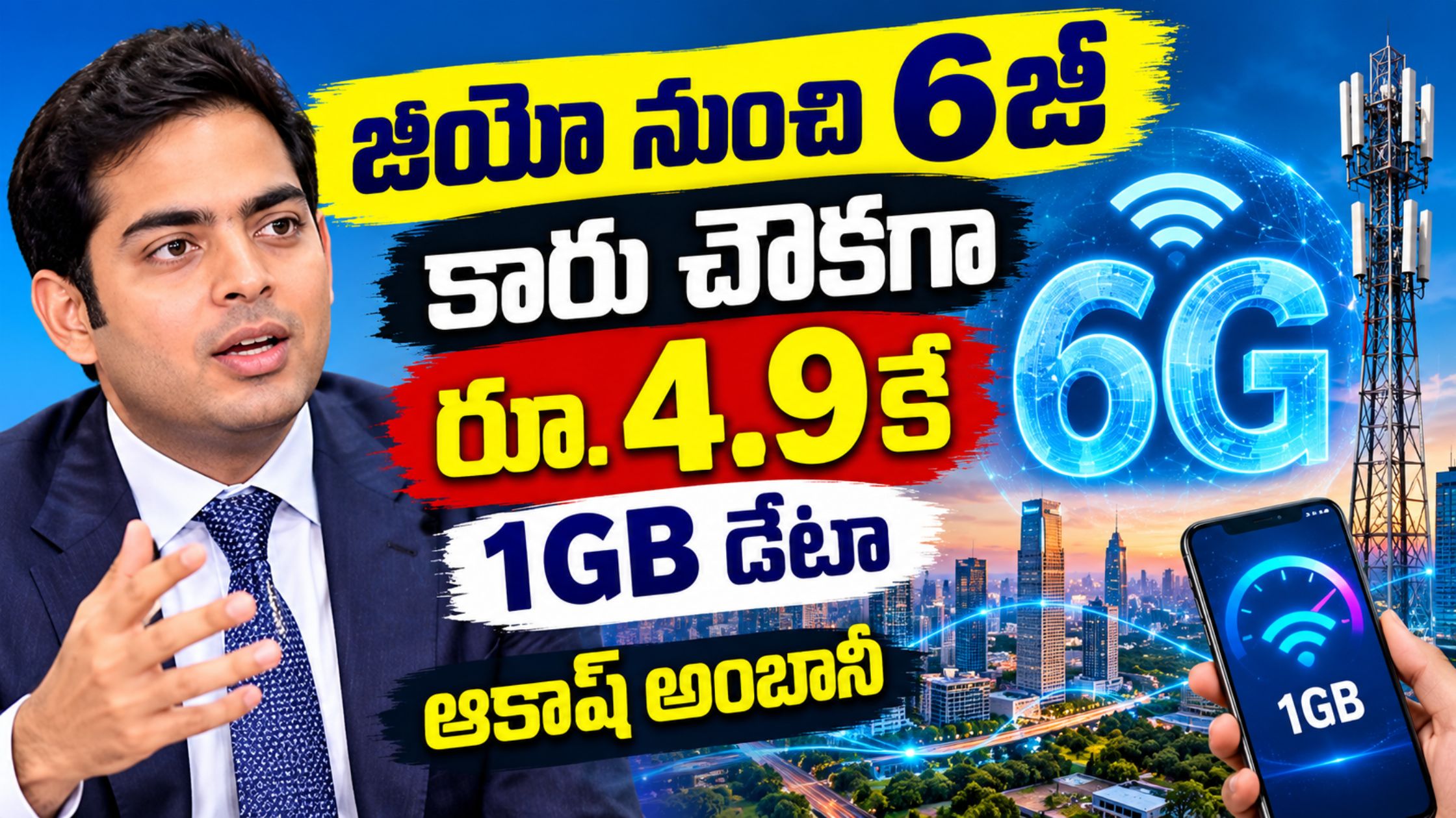 Jio 6G: 6G services from Jio.. 1GB data for Rs. 4.9, Akash Ambani's key announcement!