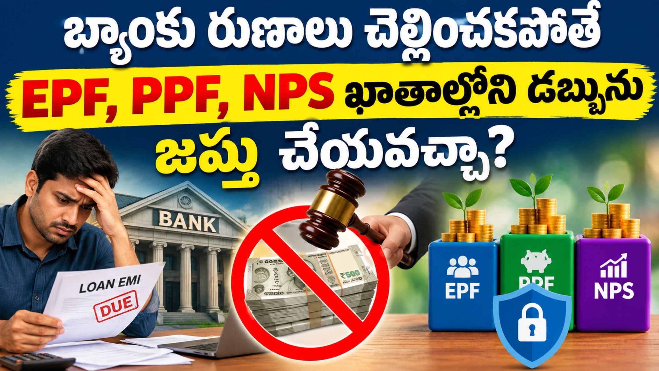 Can the money in EPF, PPF, NPS accounts be confiscated if bank loans are not paid?
