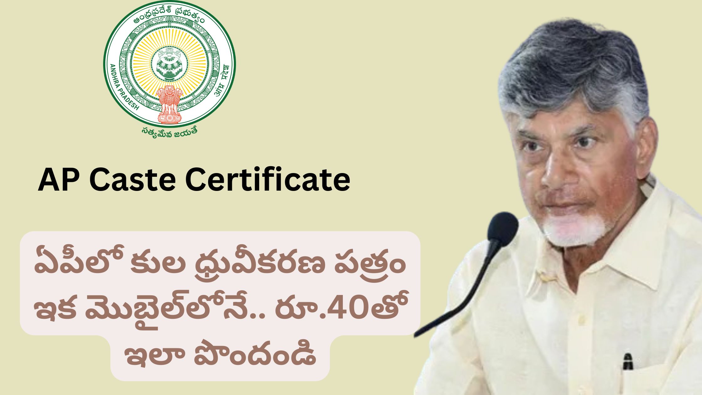 AP Caste Certificate: Caste certificate in AP now available on mobile.. Get it like this for Rs.40